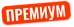 Премиум.png