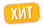 Хит.png