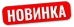 Новинка.png